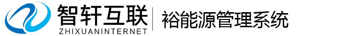 裕能源管理系统